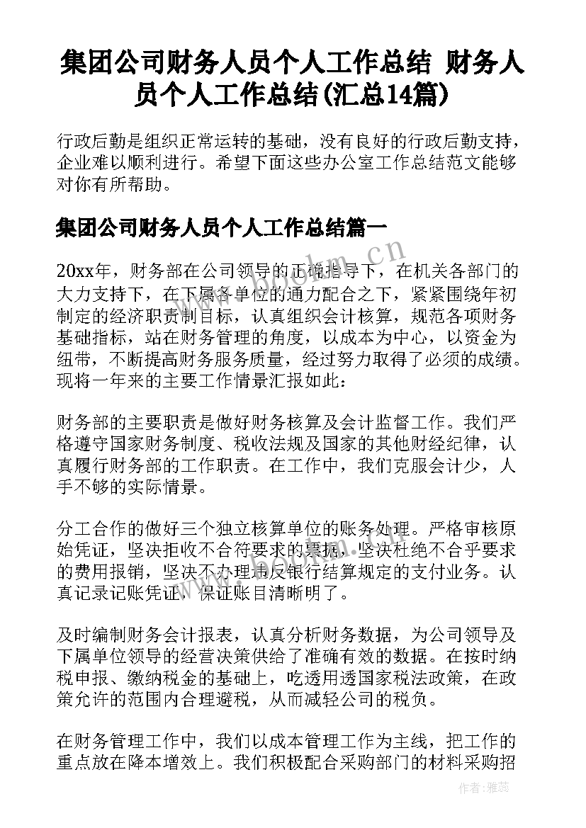 集团公司财务人员个人工作总结 财务人员个人工作总结(汇总14篇)