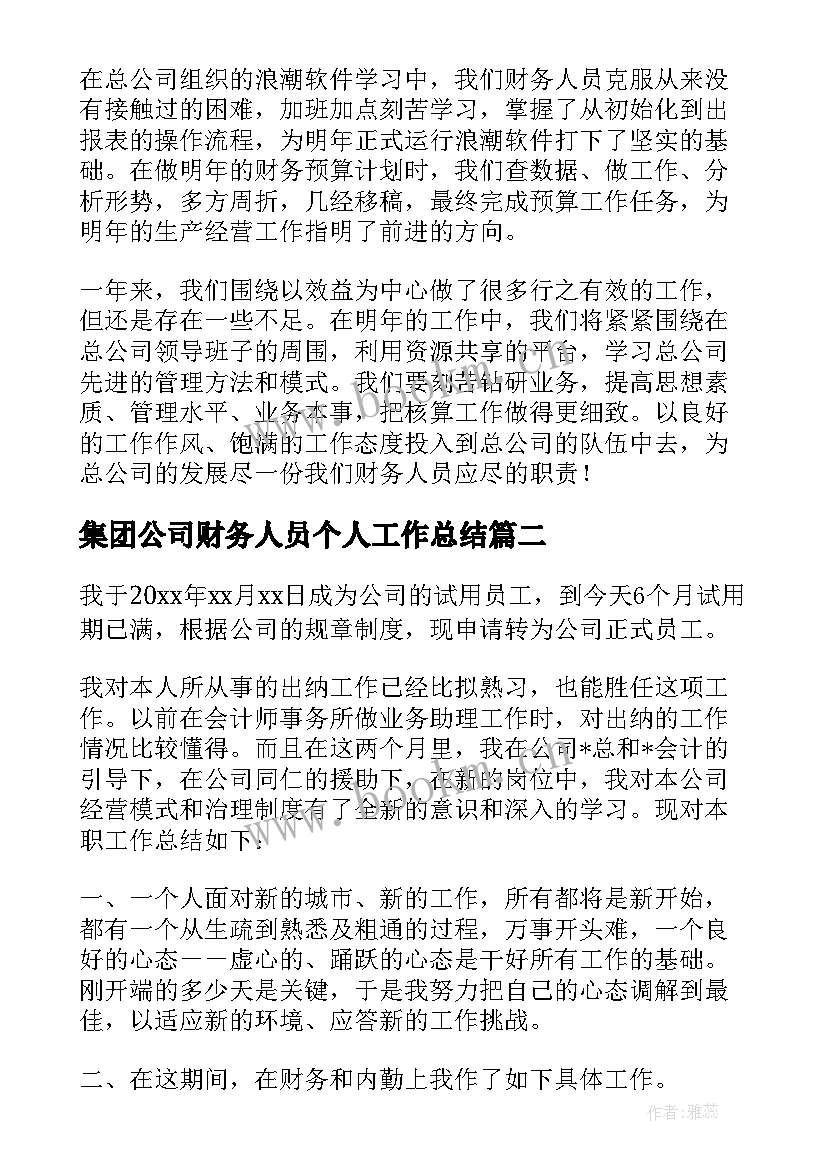 集团公司财务人员个人工作总结 财务人员个人工作总结(汇总14篇)