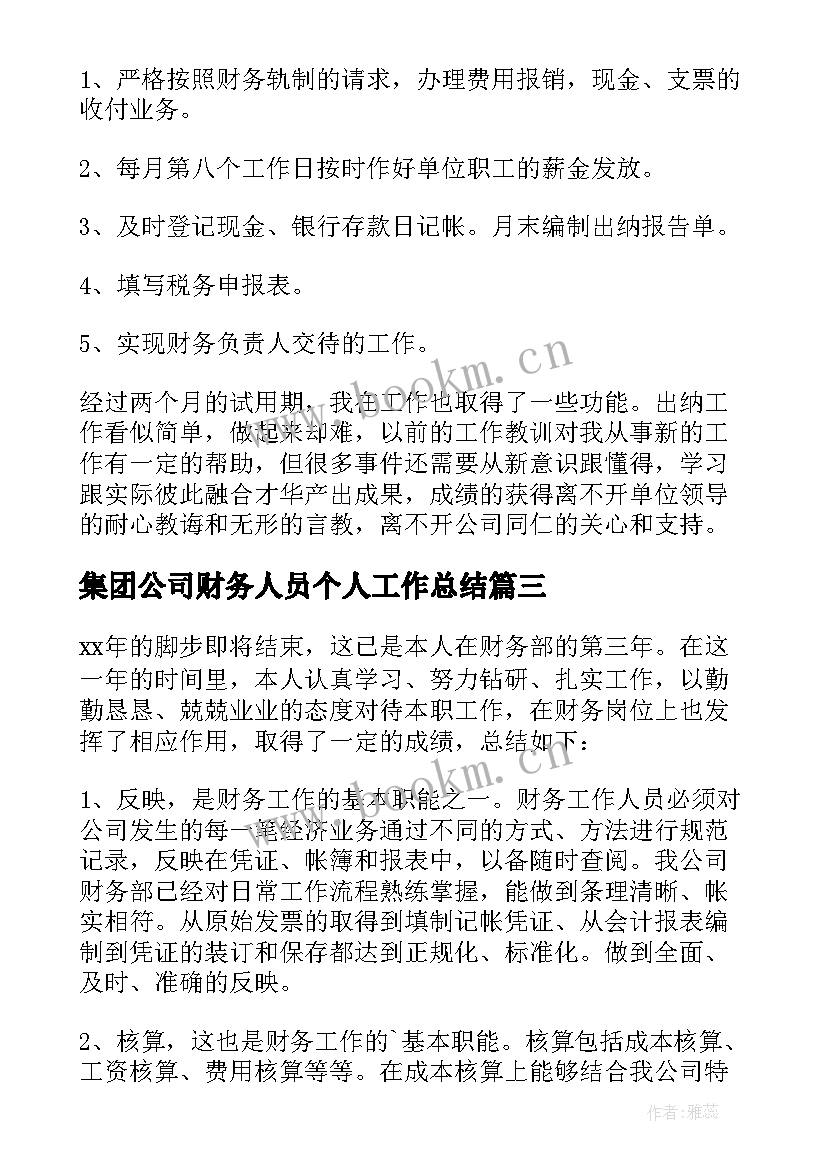 集团公司财务人员个人工作总结 财务人员个人工作总结(汇总14篇)