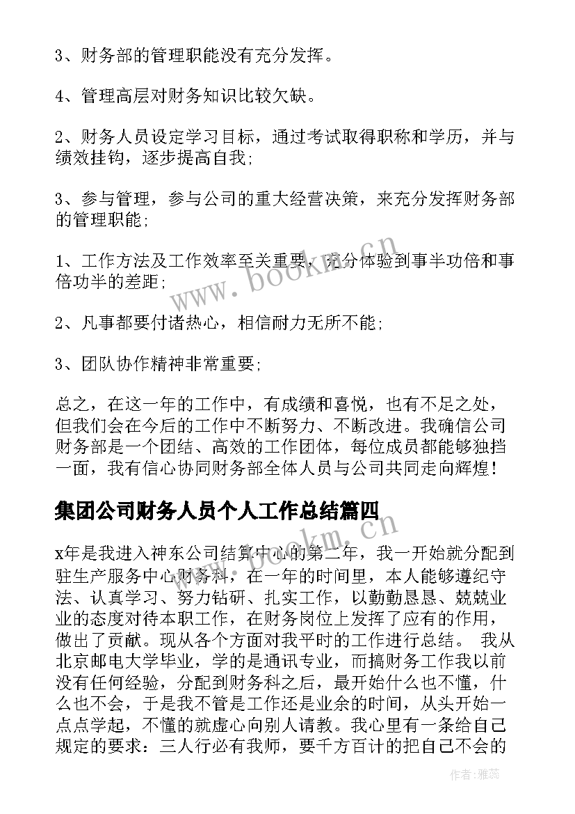 集团公司财务人员个人工作总结 财务人员个人工作总结(汇总14篇)