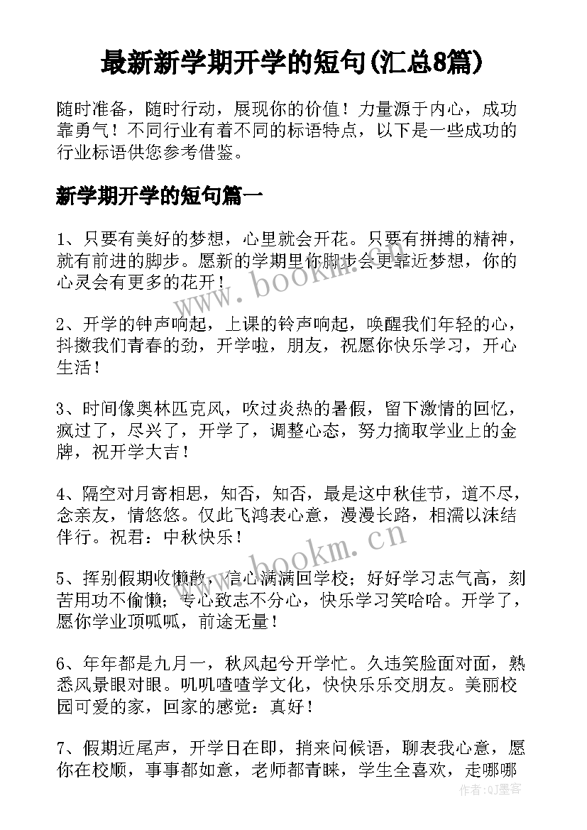 最新新学期开学的短句(汇总8篇)