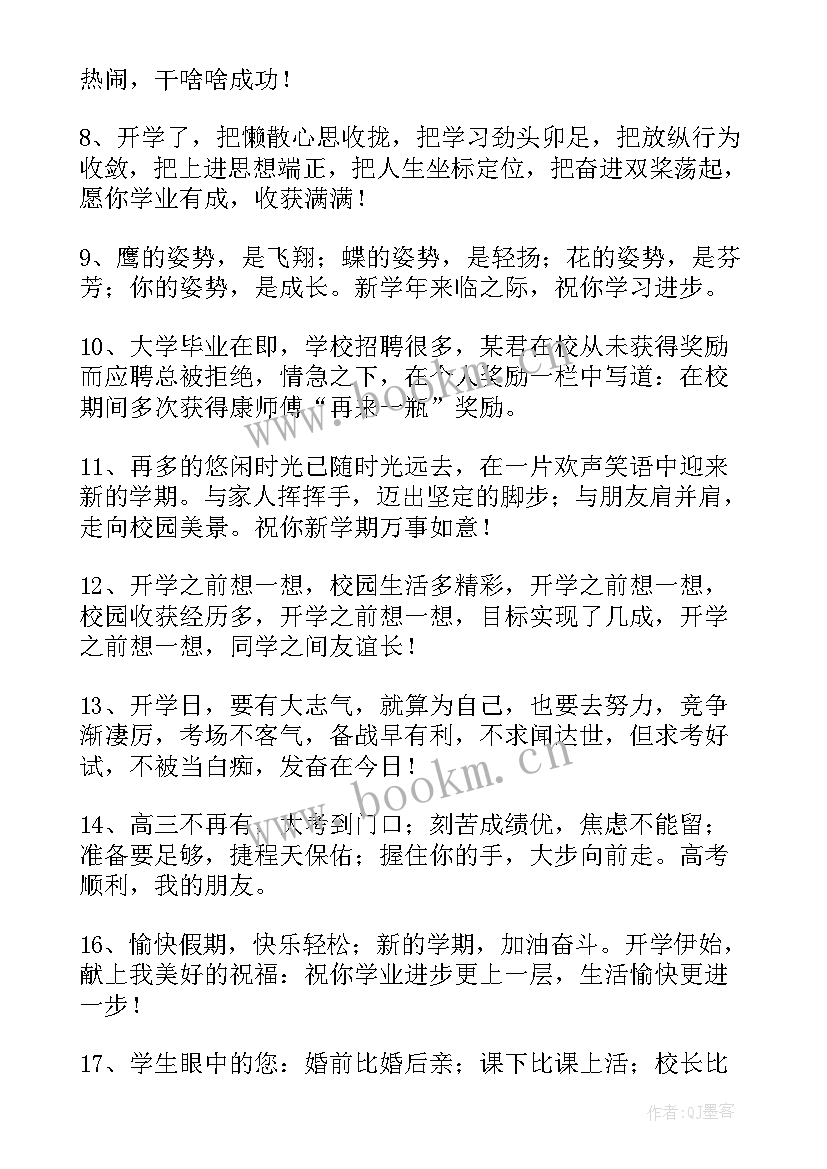 最新新学期开学的短句(汇总8篇)