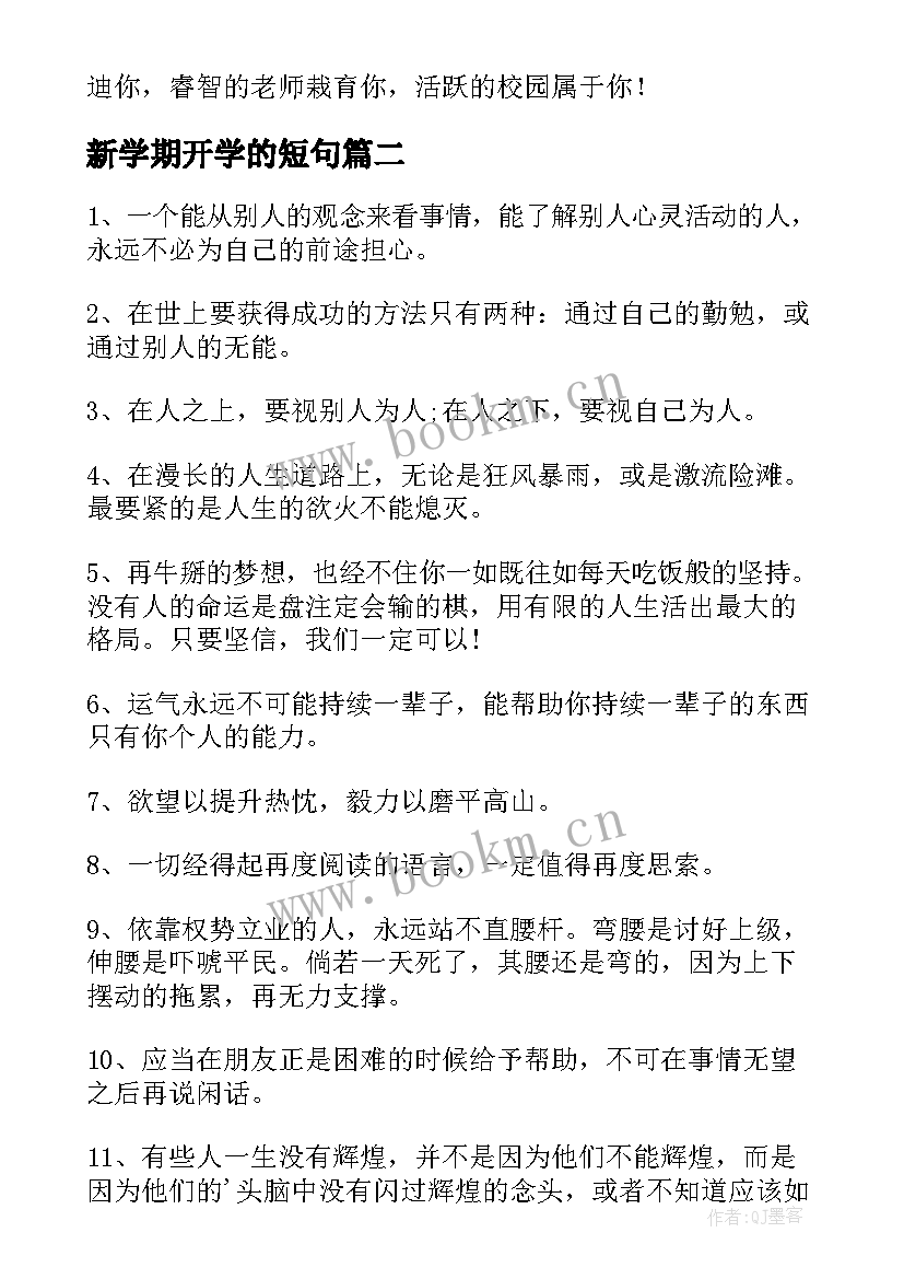 最新新学期开学的短句(汇总8篇)