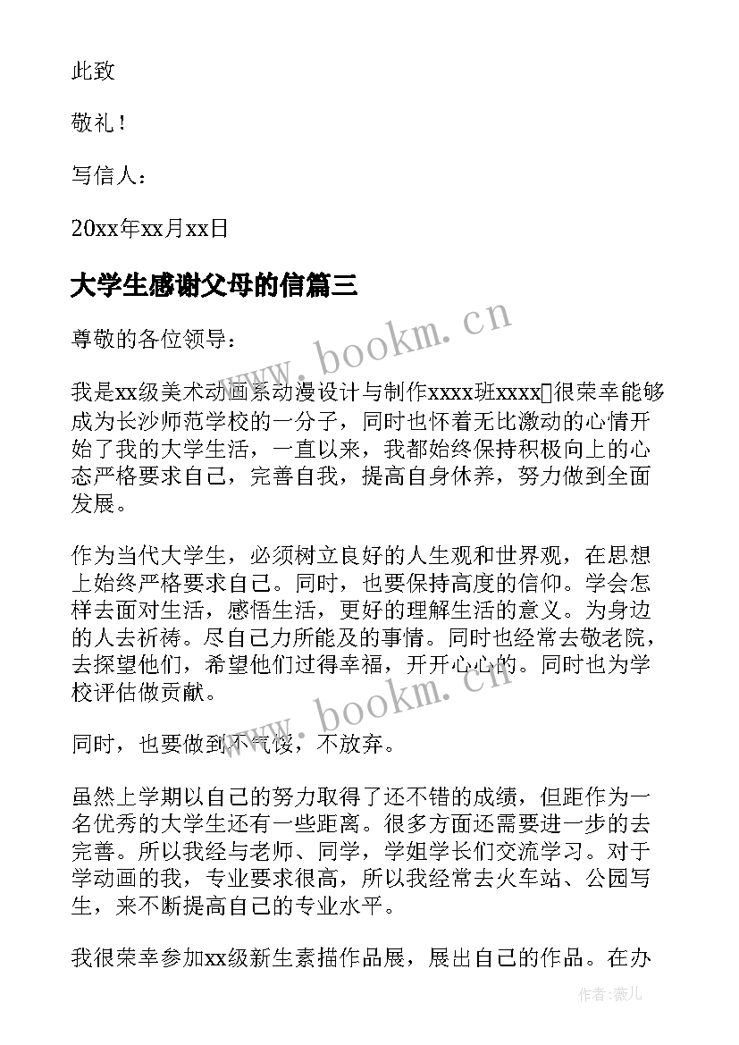 最新大学生感谢父母的信 大学生给父母的感谢信(实用17篇)