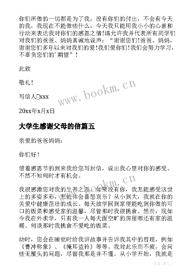 最新大学生感谢父母的信 大学生给父母的感谢信(实用17篇)