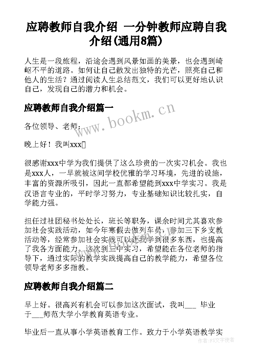 应聘教师自我介绍 一分钟教师应聘自我介绍(通用8篇)