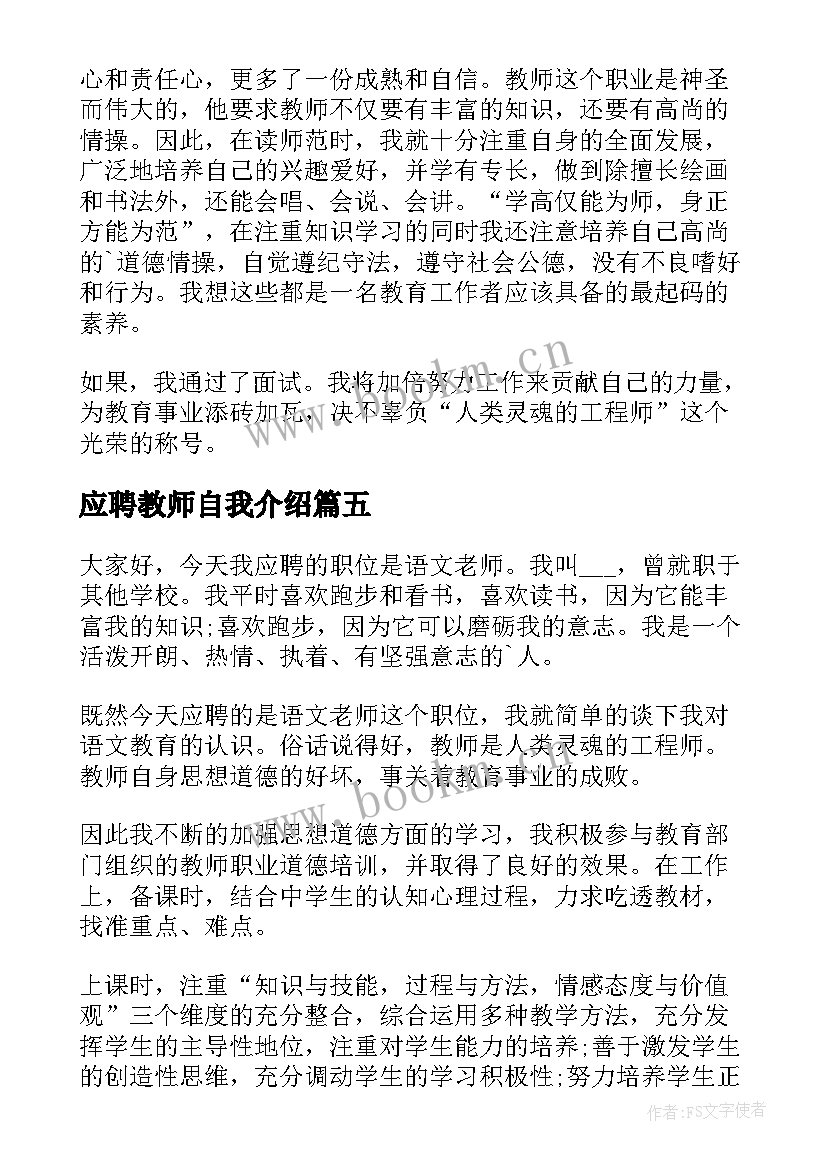 应聘教师自我介绍 一分钟教师应聘自我介绍(通用8篇)