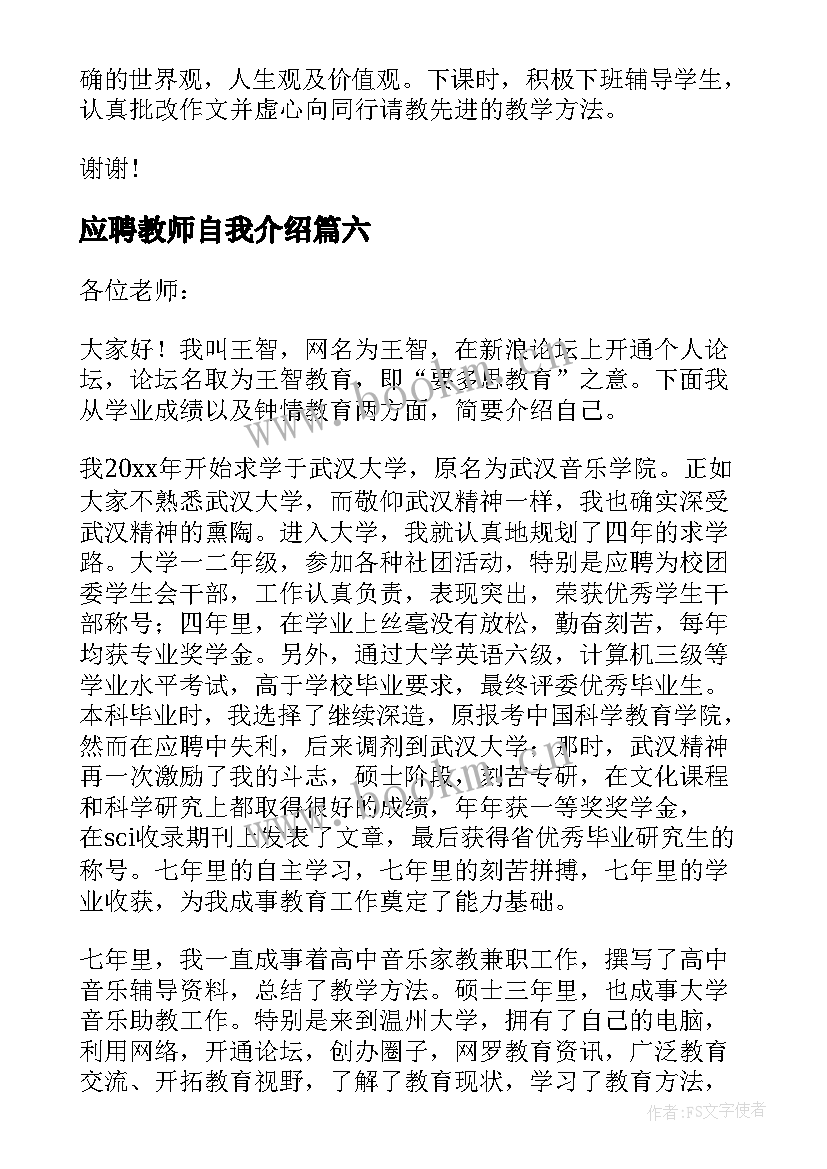 应聘教师自我介绍 一分钟教师应聘自我介绍(通用8篇)