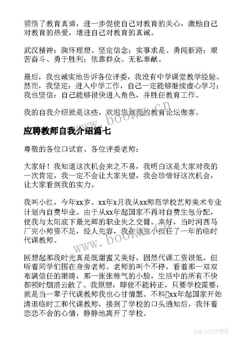 应聘教师自我介绍 一分钟教师应聘自我介绍(通用8篇)