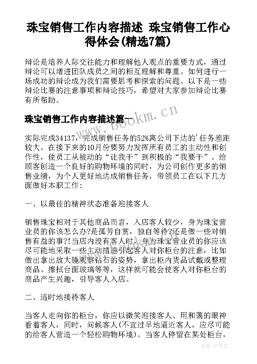 珠宝销售工作内容描述 珠宝销售工作心得体会(精选7篇)