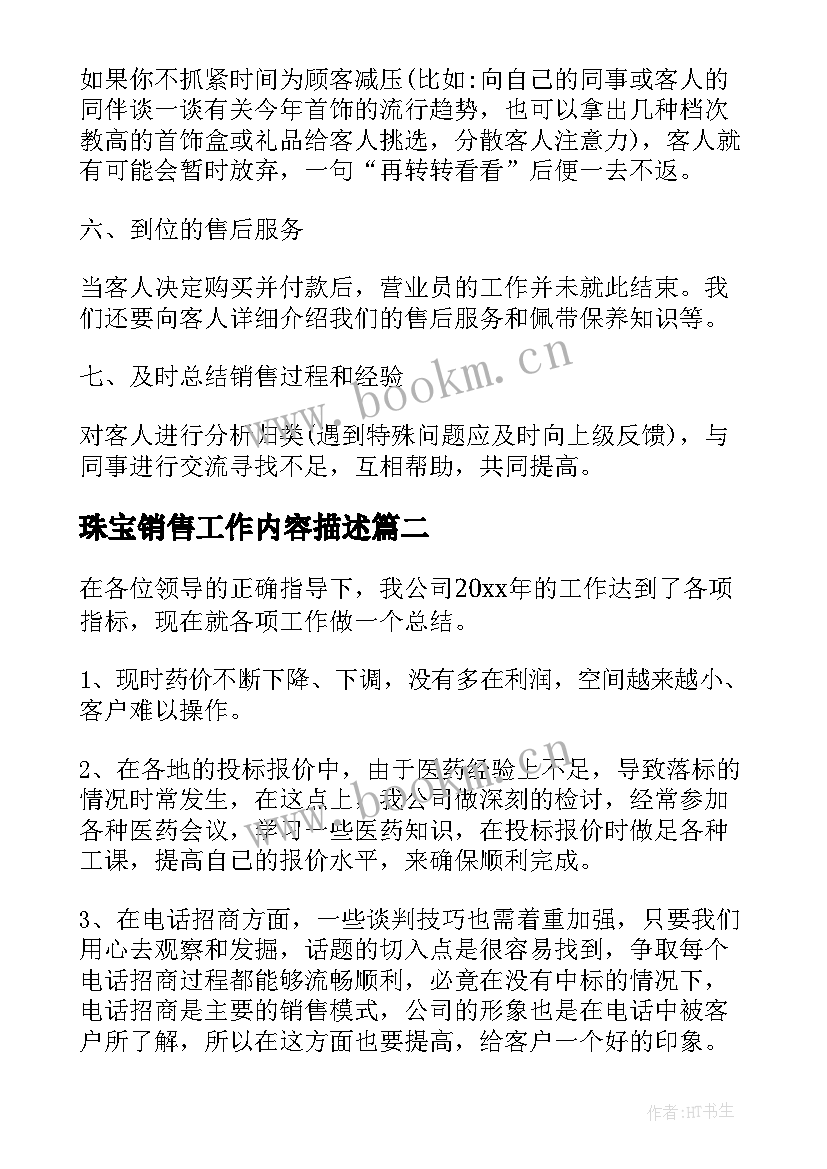 珠宝销售工作内容描述 珠宝销售工作心得体会(精选7篇)