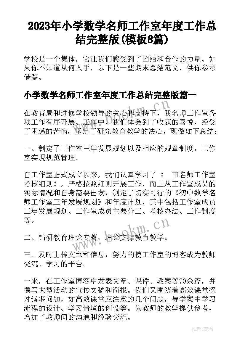 2023年小学数学名师工作室年度工作总结完整版(模板8篇)