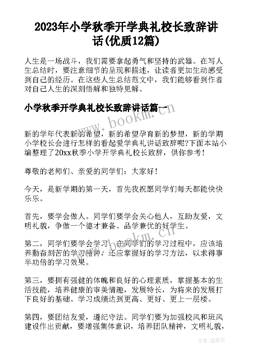 2023年小学秋季开学典礼校长致辞讲话(优质12篇)