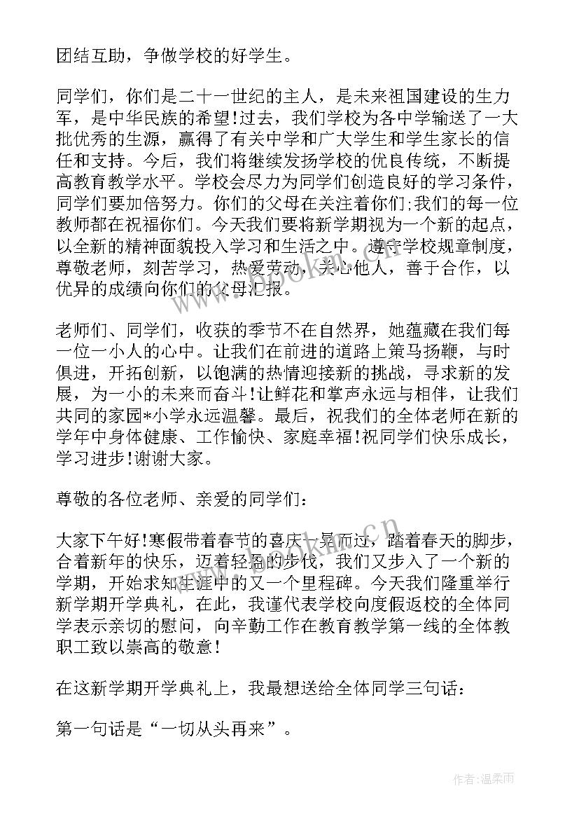 2023年小学秋季开学典礼校长致辞讲话(优质12篇)