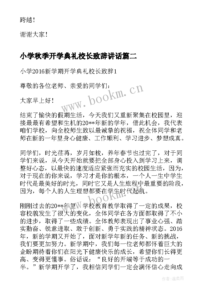 2023年小学秋季开学典礼校长致辞讲话(优质12篇)