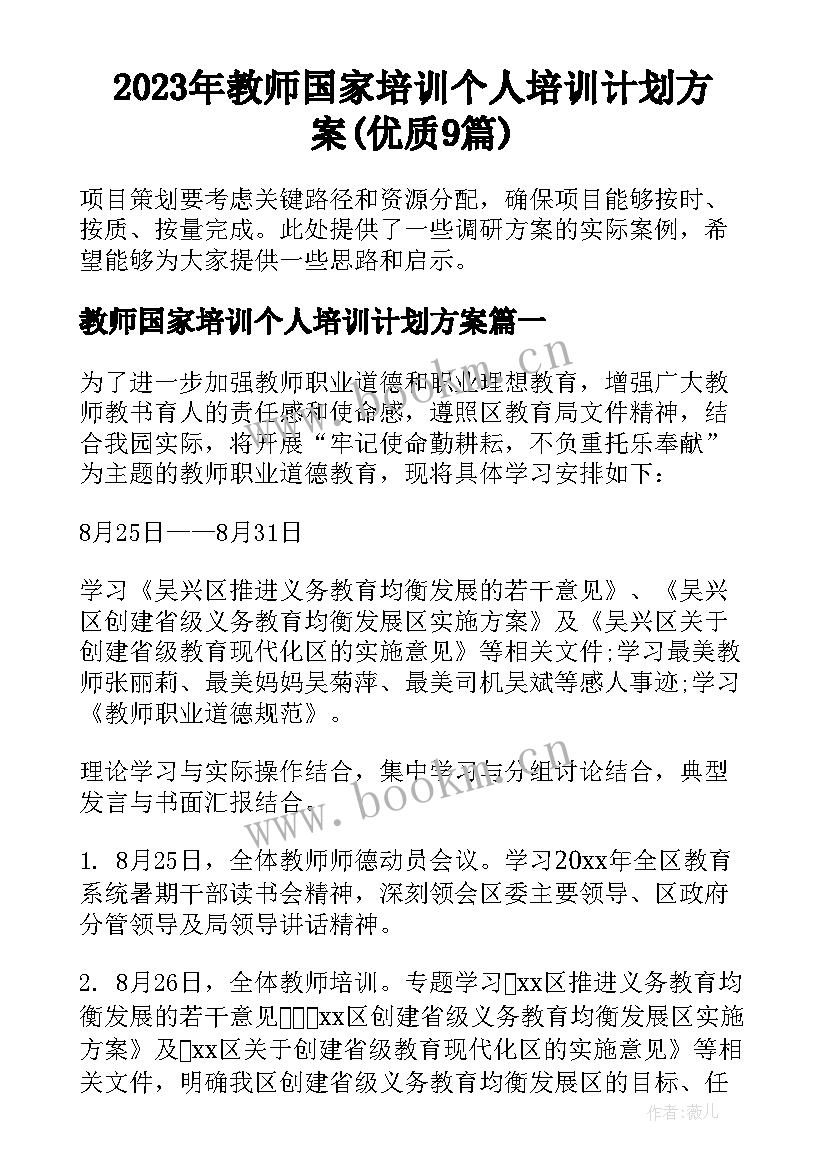 2023年教师国家培训个人培训计划方案(优质9篇)