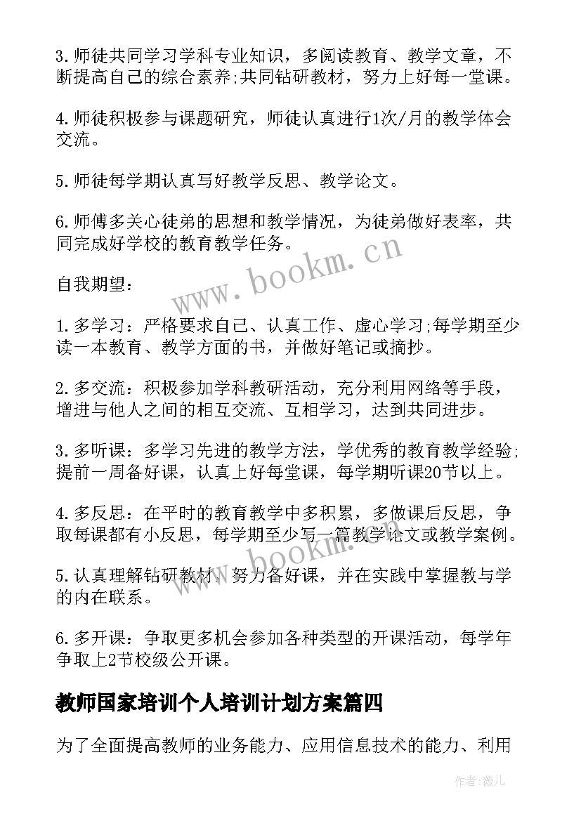 2023年教师国家培训个人培训计划方案(优质9篇)