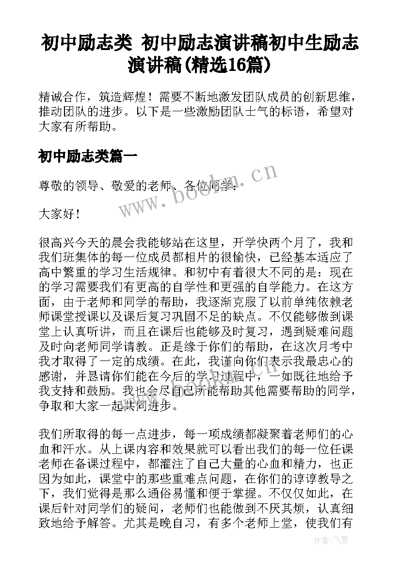 初中励志类 初中励志演讲稿初中生励志演讲稿(精选16篇)