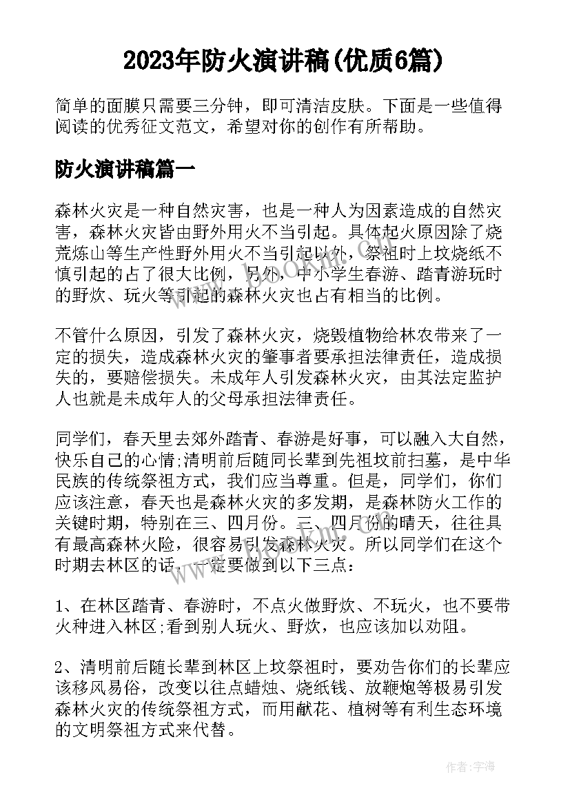 2023年防火演讲稿(优质6篇)