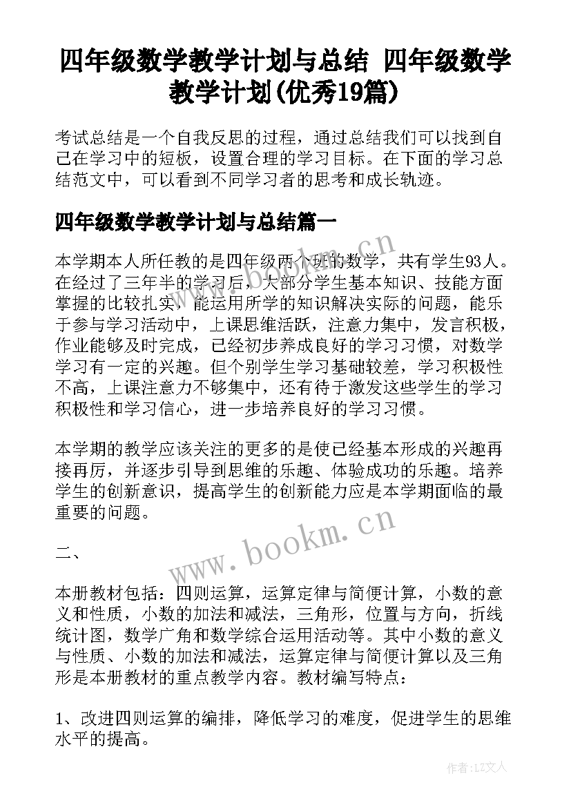 四年级数学教学计划与总结 四年级数学教学计划(优秀19篇)