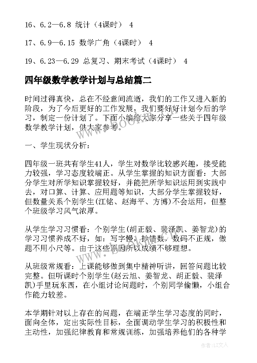 四年级数学教学计划与总结 四年级数学教学计划(优秀19篇)