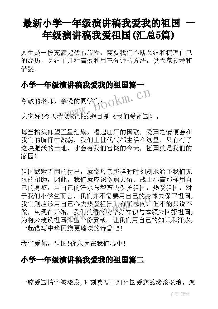 最新小学一年级演讲稿我爱我的祖国 一年级演讲稿我爱祖国(汇总5篇)