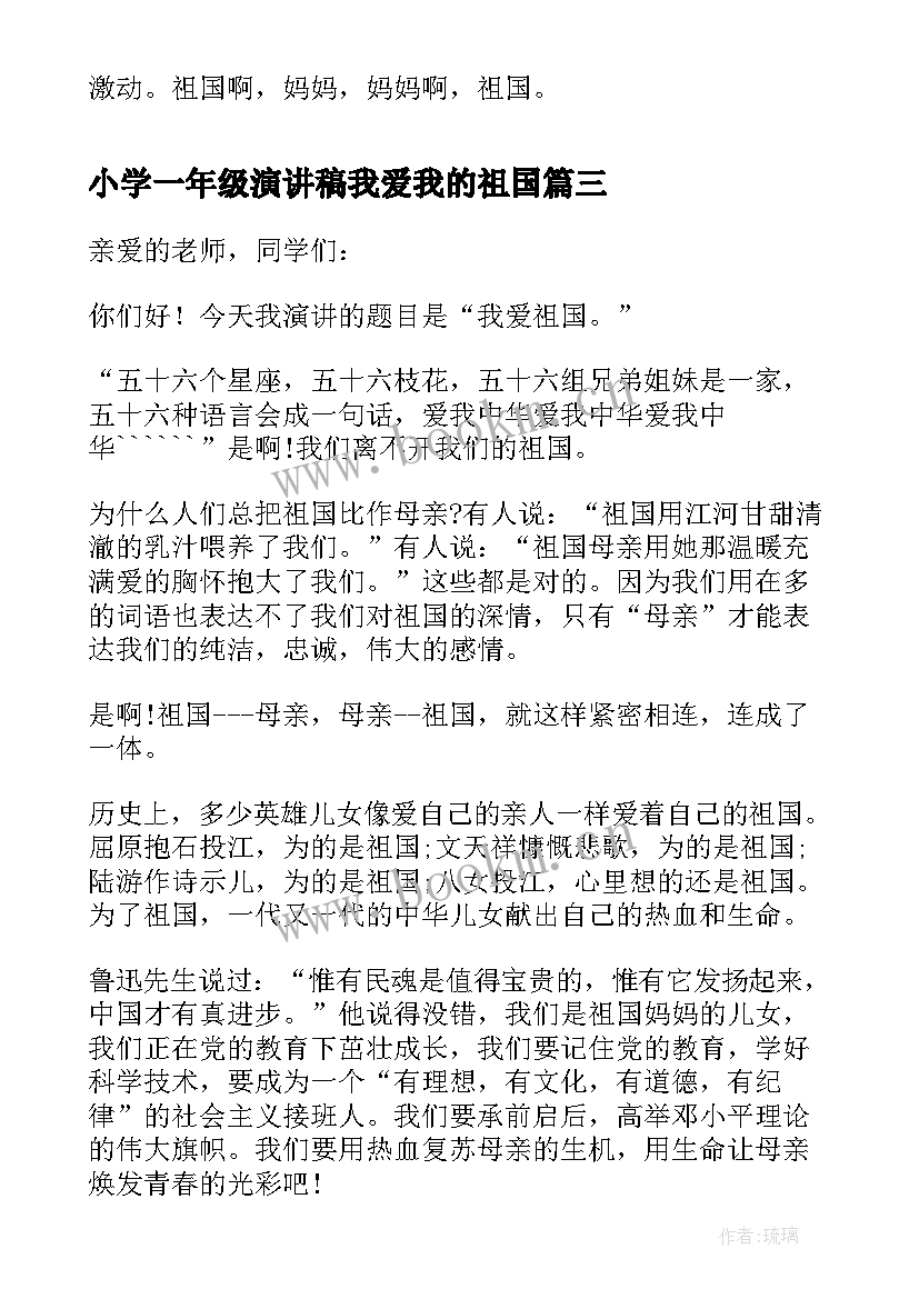 最新小学一年级演讲稿我爱我的祖国 一年级演讲稿我爱祖国(汇总5篇)