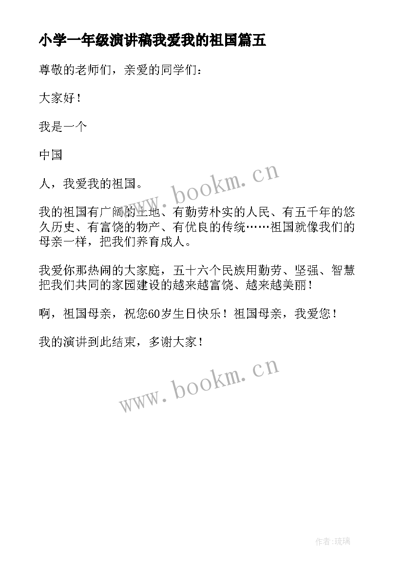 最新小学一年级演讲稿我爱我的祖国 一年级演讲稿我爱祖国(汇总5篇)