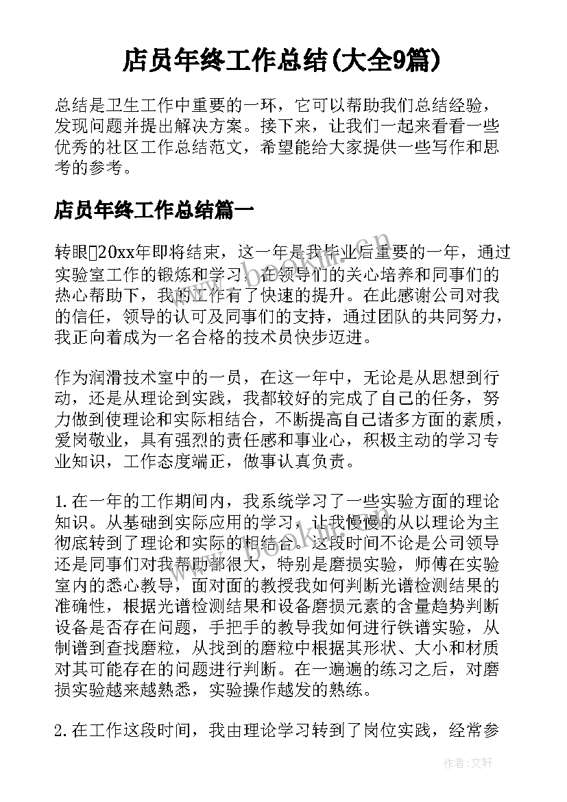 店员年终工作总结(大全9篇)