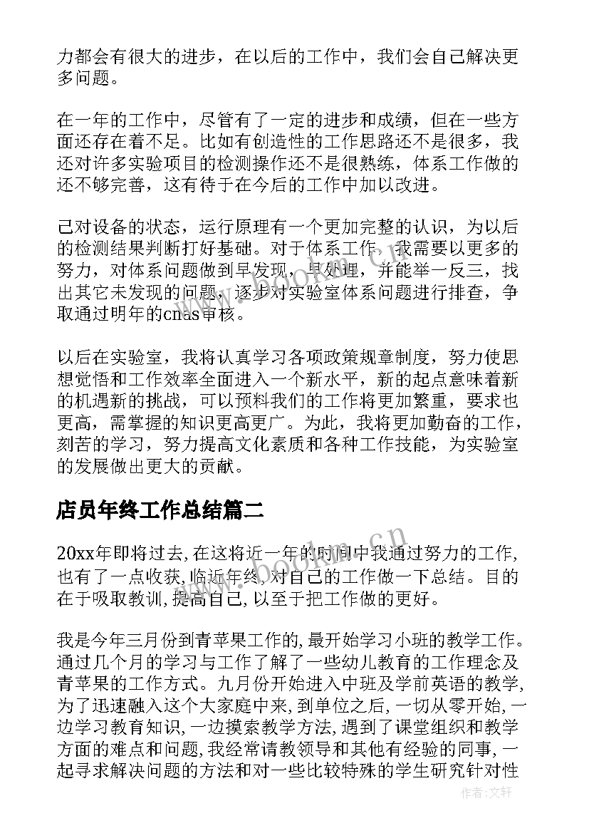 店员年终工作总结(大全9篇)