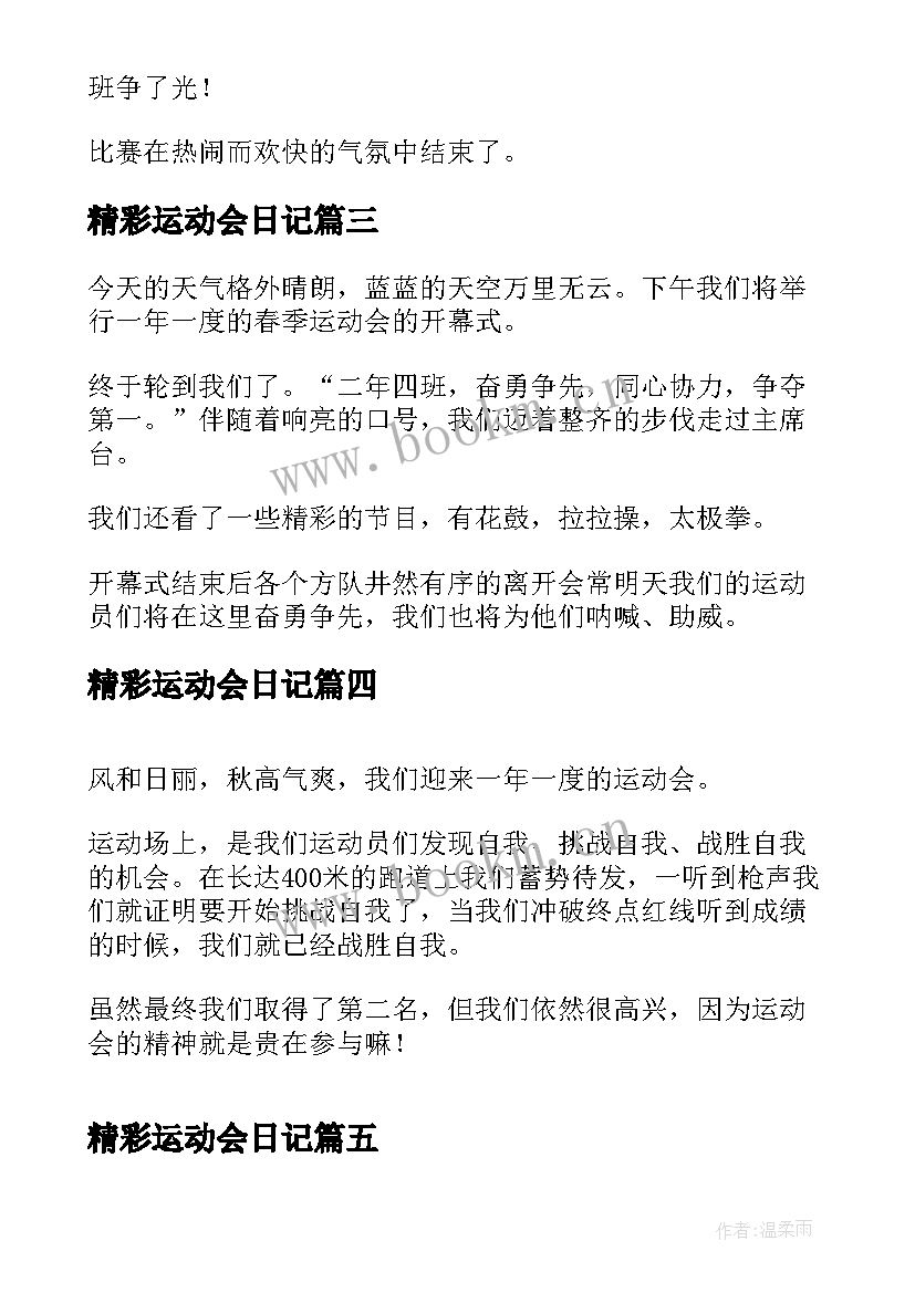 2023年精彩运动会日记 小学生精彩的运动会日记(优质20篇)