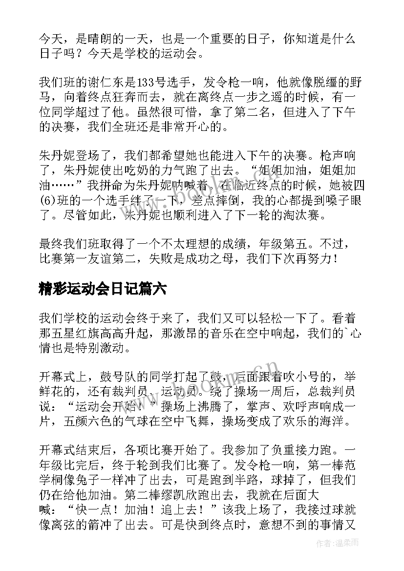 2023年精彩运动会日记 小学生精彩的运动会日记(优质20篇)