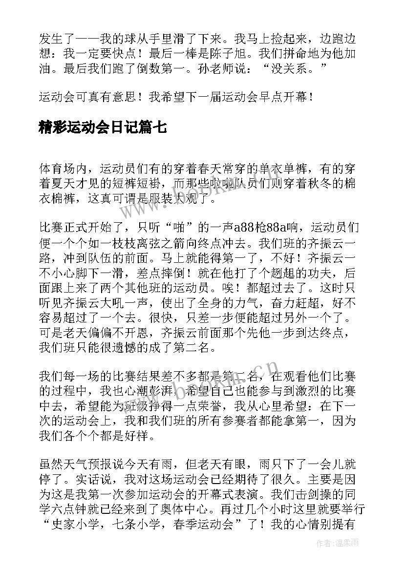 2023年精彩运动会日记 小学生精彩的运动会日记(优质20篇)