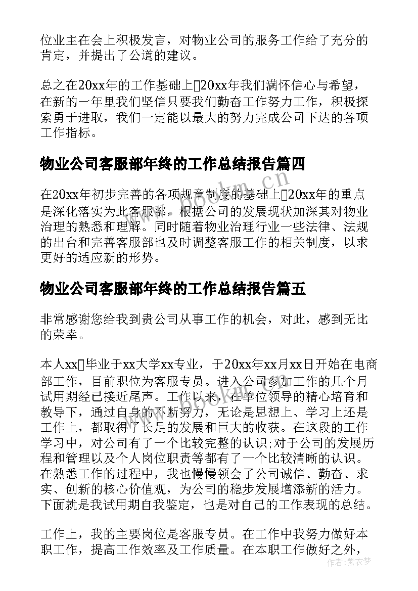 物业公司客服部年终的工作总结报告 年终公司客服部工作总结(优质17篇)