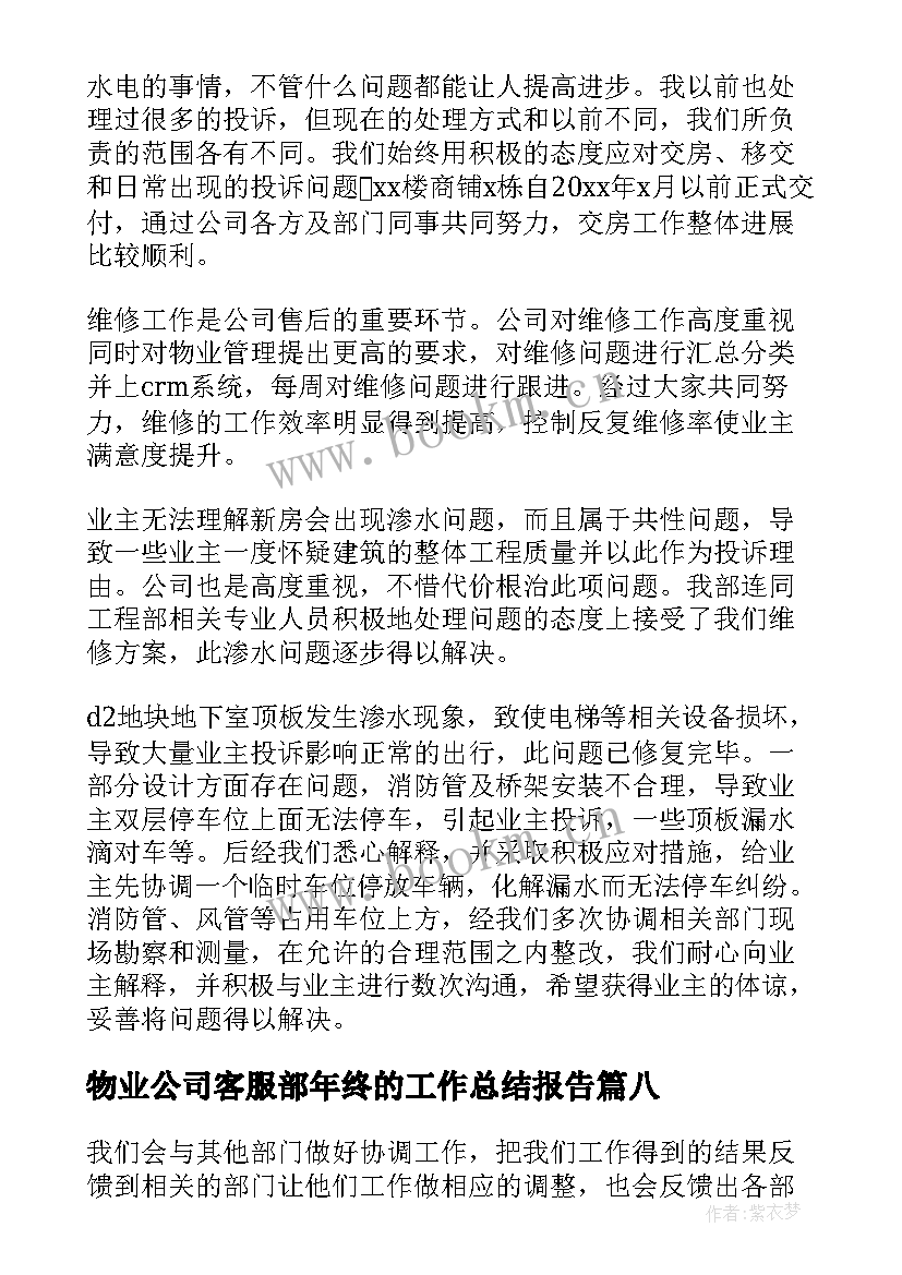 物业公司客服部年终的工作总结报告 年终公司客服部工作总结(优质17篇)