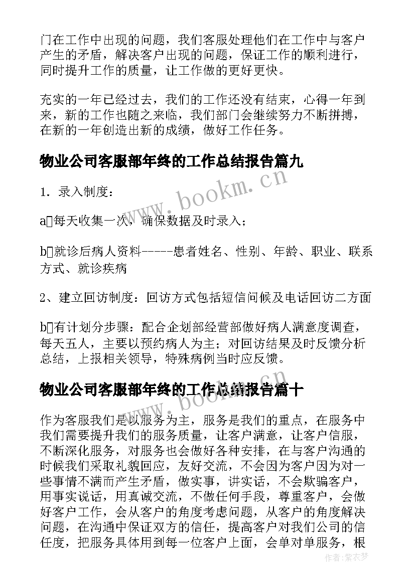 物业公司客服部年终的工作总结报告 年终公司客服部工作总结(优质17篇)