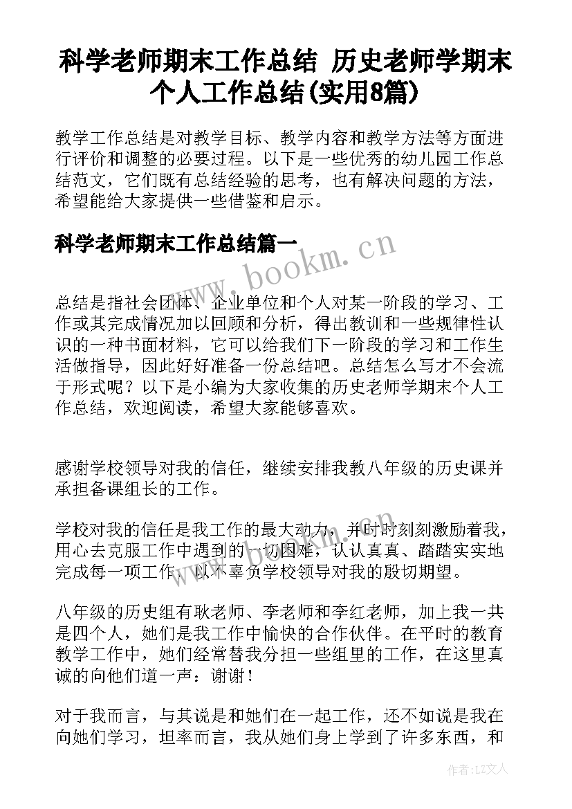 科学老师期末工作总结 历史老师学期末个人工作总结(实用8篇)