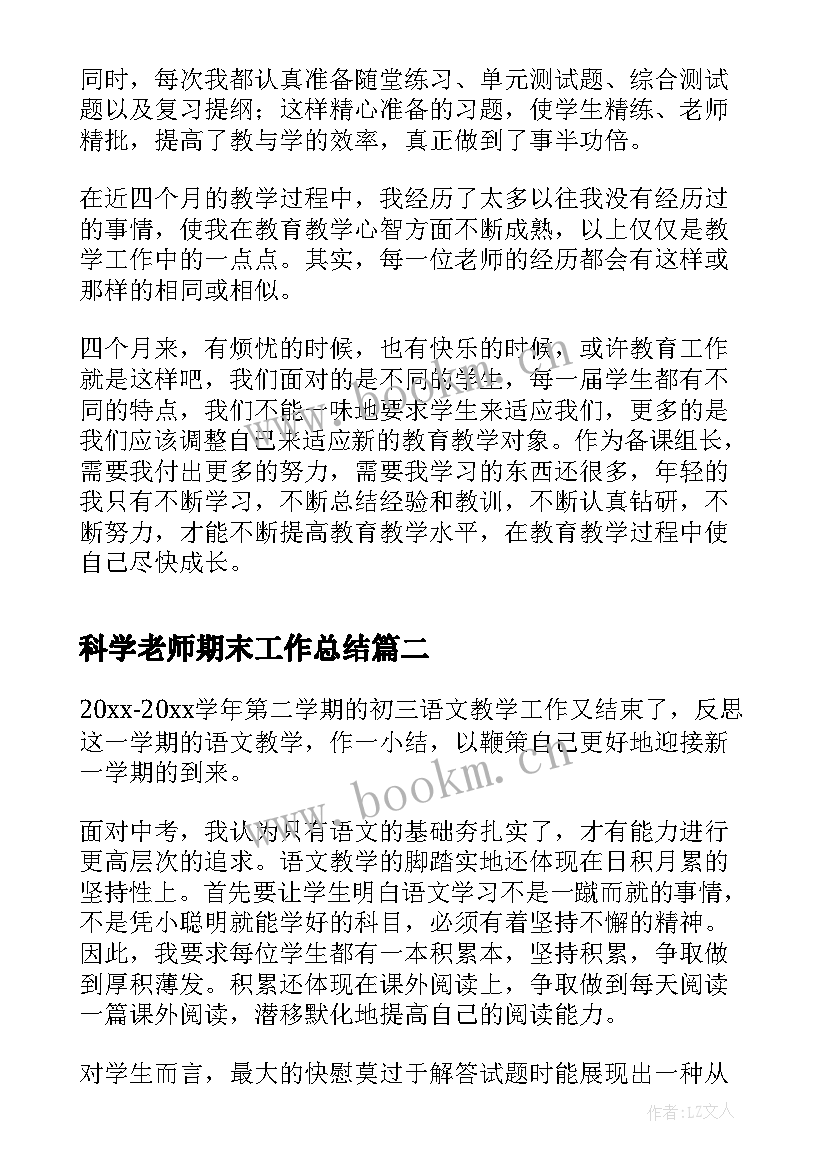 科学老师期末工作总结 历史老师学期末个人工作总结(实用8篇)