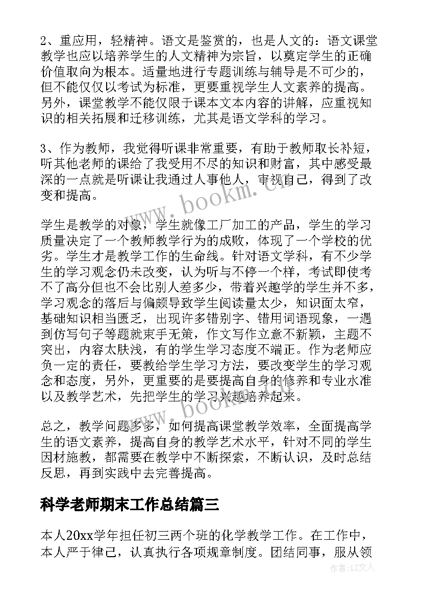 科学老师期末工作总结 历史老师学期末个人工作总结(实用8篇)