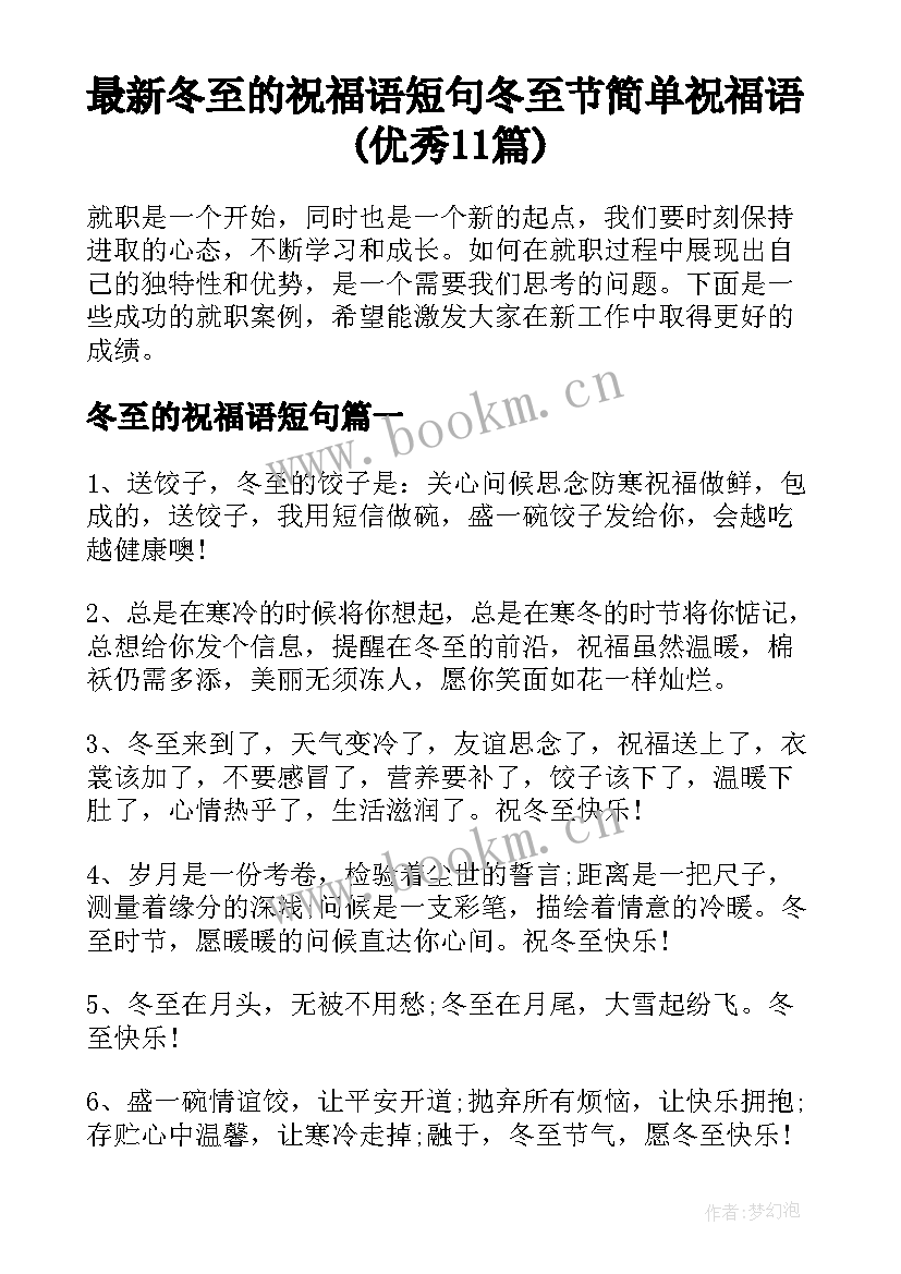 最新冬至的祝福语短句 冬至节简单祝福语(优秀11篇)