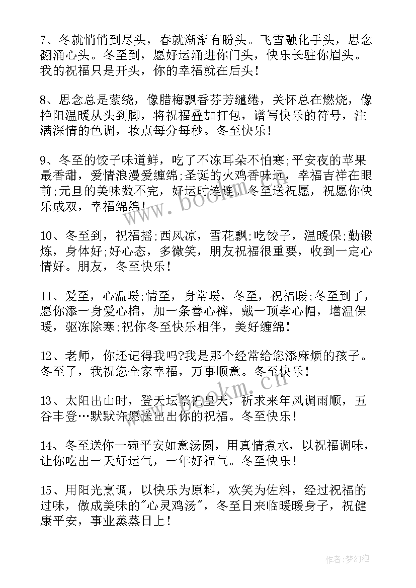 最新冬至的祝福语短句 冬至节简单祝福语(优秀11篇)