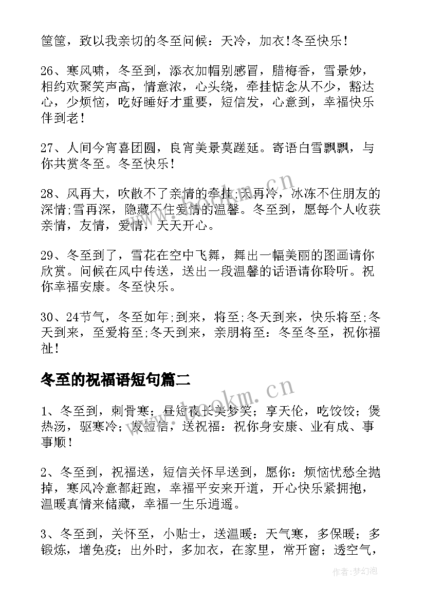 最新冬至的祝福语短句 冬至节简单祝福语(优秀11篇)