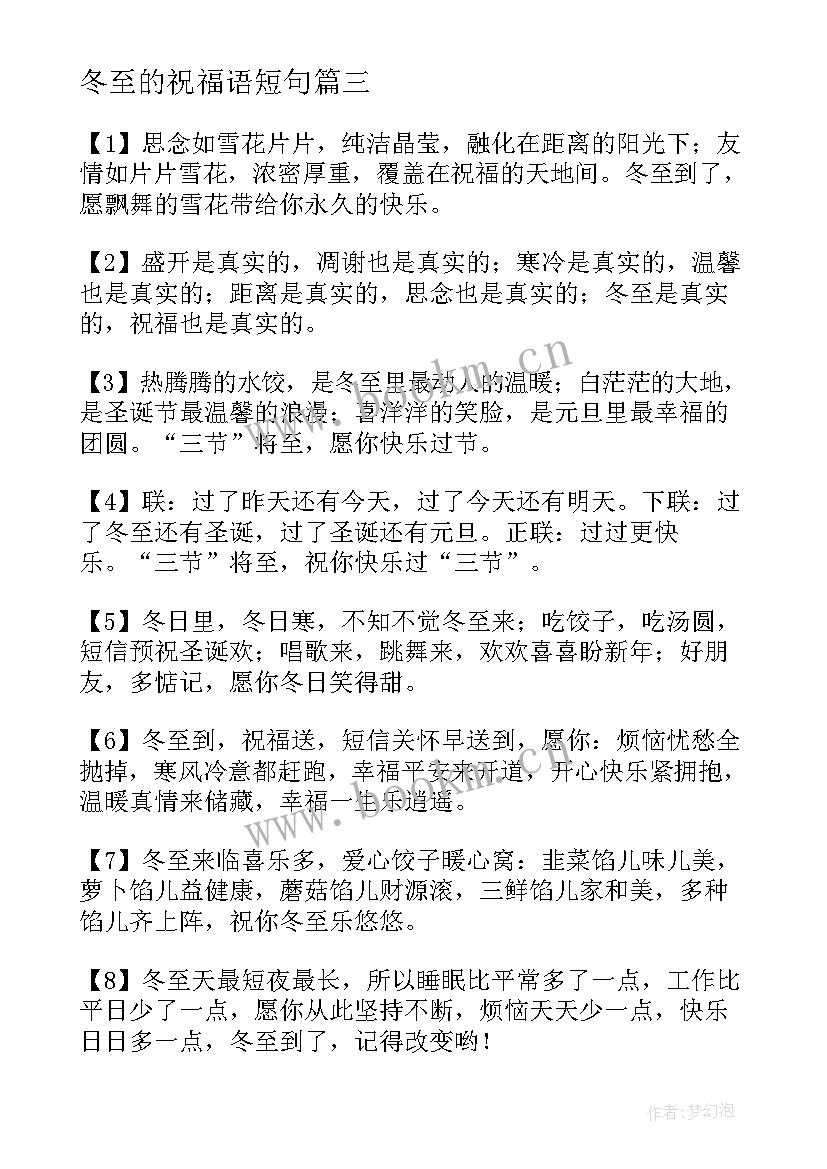 最新冬至的祝福语短句 冬至节简单祝福语(优秀11篇)