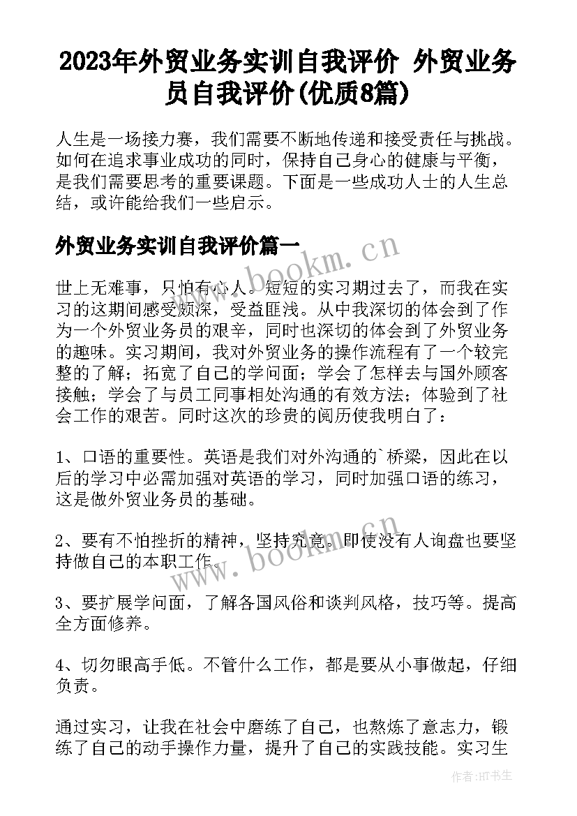 2023年外贸业务实训自我评价 外贸业务员自我评价(优质8篇)