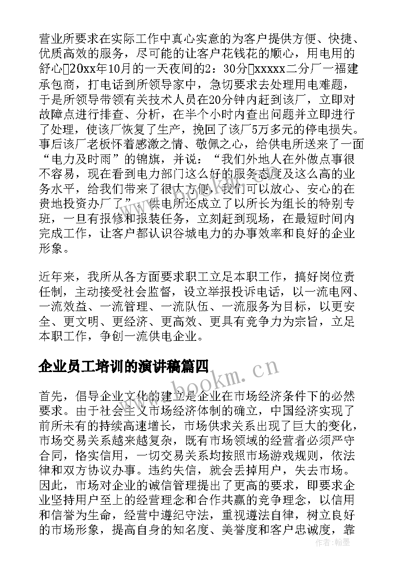 2023年企业员工培训的演讲稿 企业员工培训演讲稿(汇总8篇)