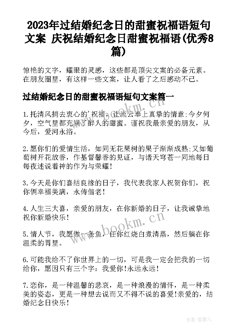 2023年过结婚纪念日的甜蜜祝福语短句文案 庆祝结婚纪念日甜蜜祝福语(优秀8篇)