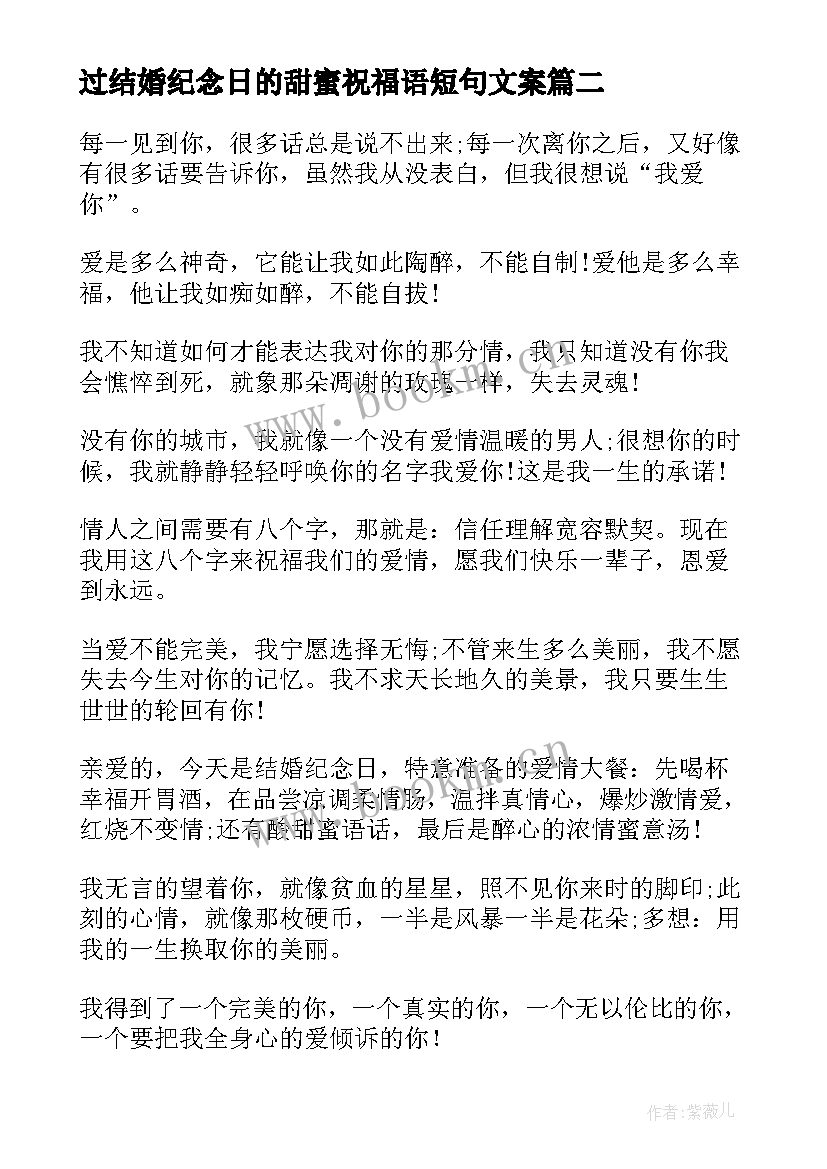 2023年过结婚纪念日的甜蜜祝福语短句文案 庆祝结婚纪念日甜蜜祝福语(优秀8篇)