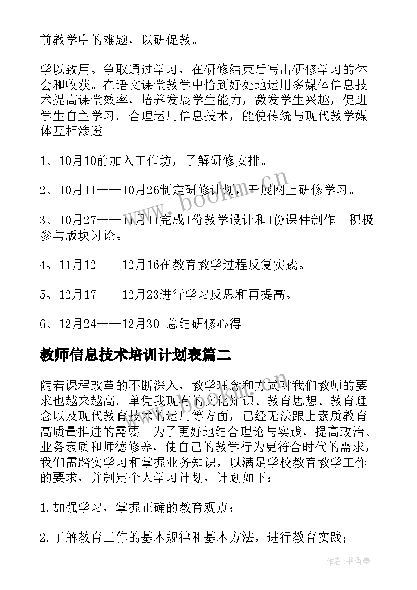 最新教师信息技术培训计划表 教师信息技术培训计划(模板8篇)