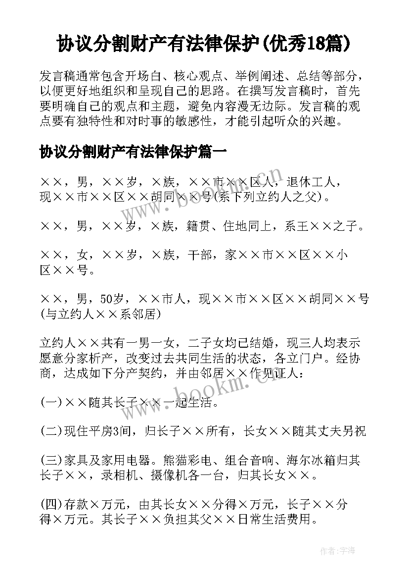 协议分割财产有法律保护(优秀18篇)