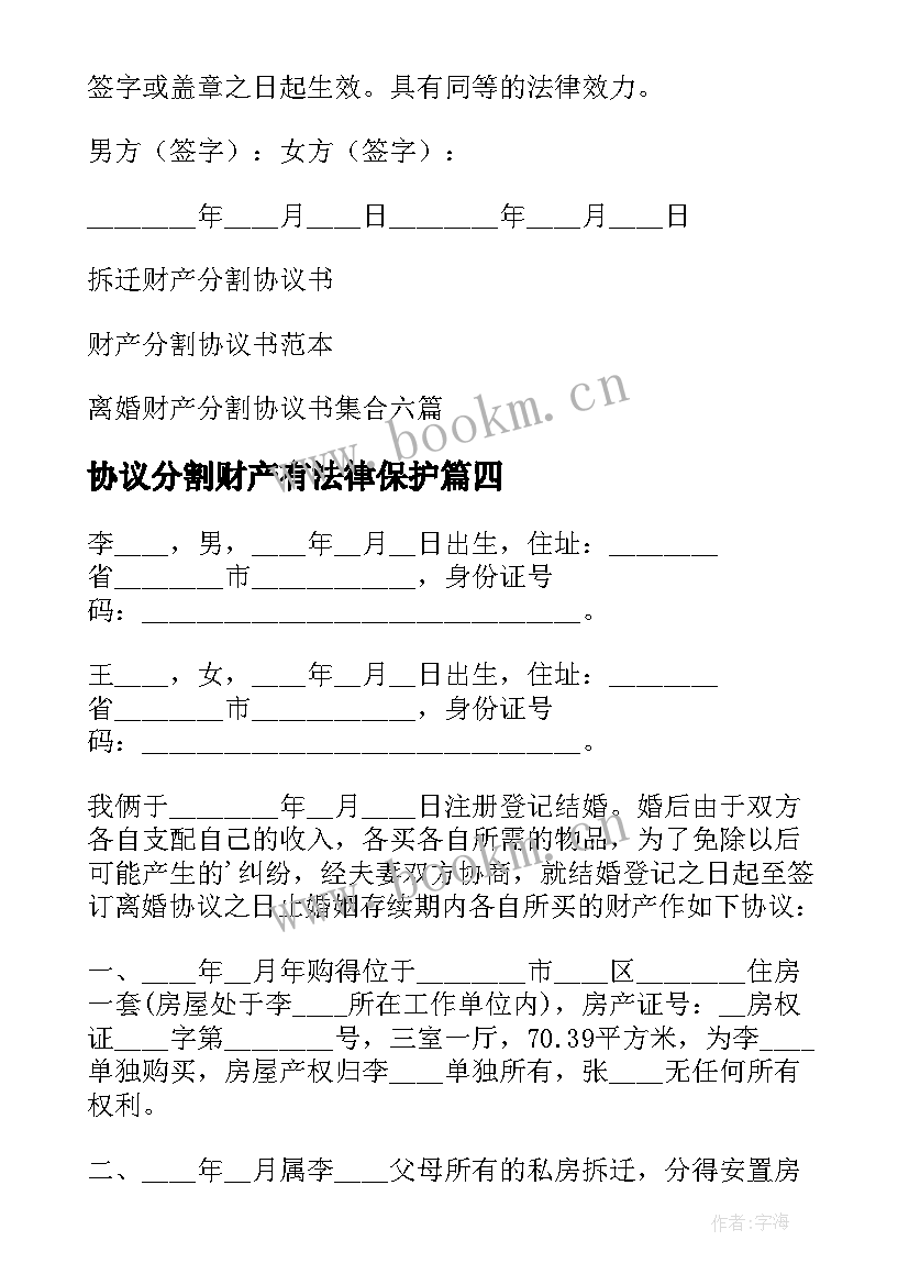 协议分割财产有法律保护(优秀18篇)